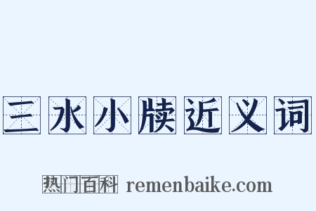 三水小牍近义词是什么意思的图片